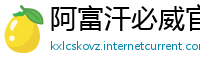 阿富汗必威官网手机版